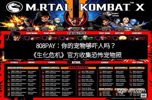 808PAY：你的宠物够吓人吗？《生化危机》官方收集恐怖宠物照